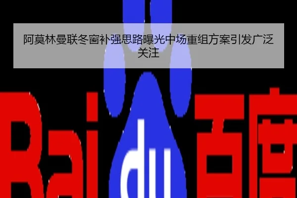 阿莫林曼联冬窗补强思路曝光中场重组方案引发广泛关注
